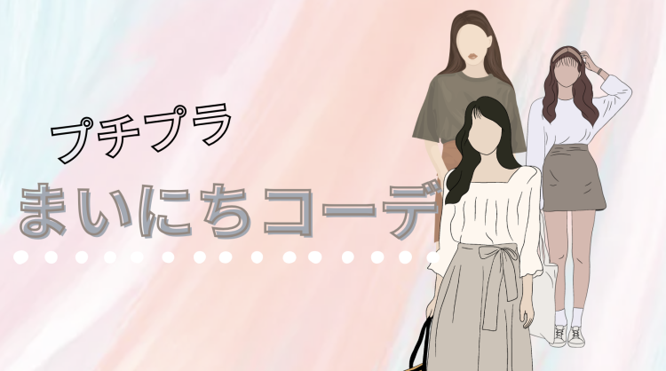 プチプラまいにちコーデ